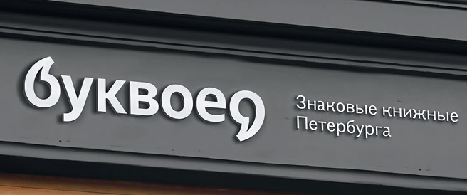 «”БУКВОЕД” меняет лицо» «”БУКВОЕД” меняет лицо»