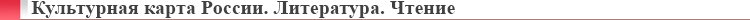 культурная карта_line.png