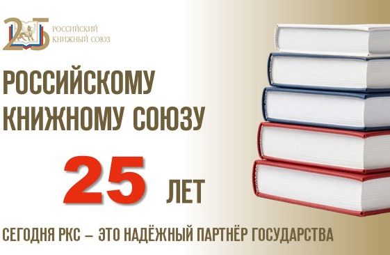 РКС 25 лет