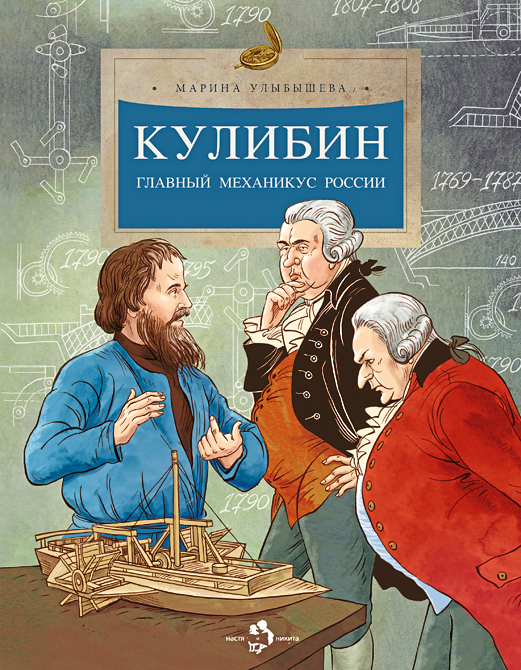 Кулибин. Главный механикус России.jpg