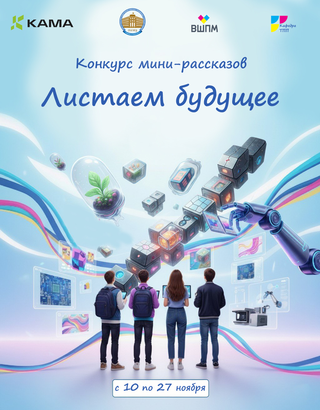 8. Афиша конкурса «Листаем будущее».jpg 8. Афиша конкурса «Листаем будущее».jpg