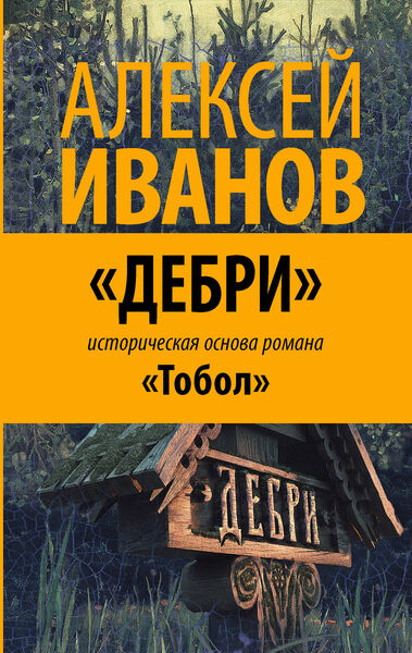 «Дебри» Алексей Иванов (convert.io).jpg «Дебри» Алексей Иванов (convert.io).jpg