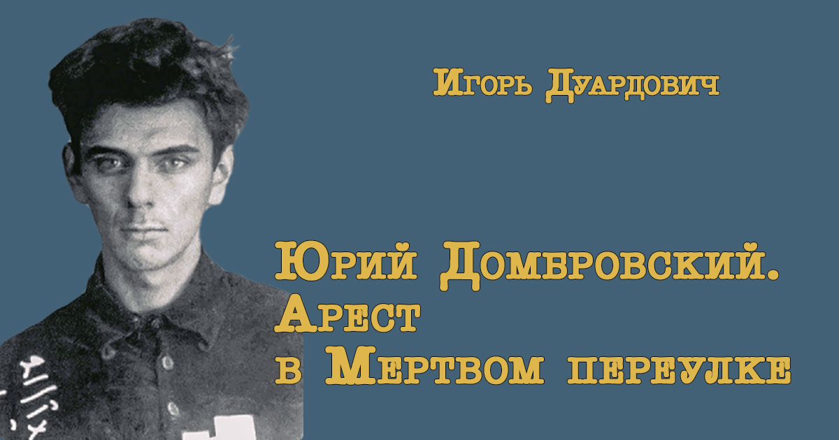 Домбровский.jpg