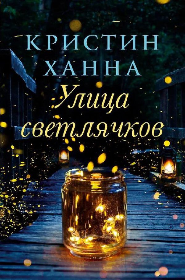 Кристин Ханна «Улица светлячков».jpg