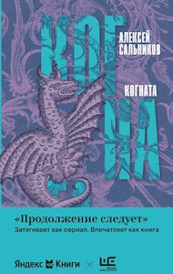 Алексей Сальников «Когната».png