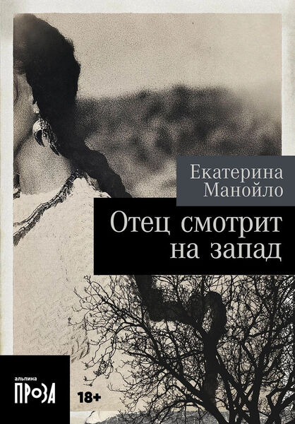 Екатерина_Манойло_Отец_смотрит_на_Запад.jpg