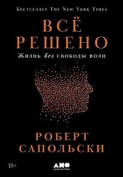 «Все_решено»_Роберт_Сапольски_convert_io.jpg