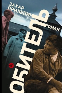 Захар Прилепин «Обитель».jpg