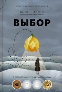 «Выбор» Эдит Ева Эгер.jpeg