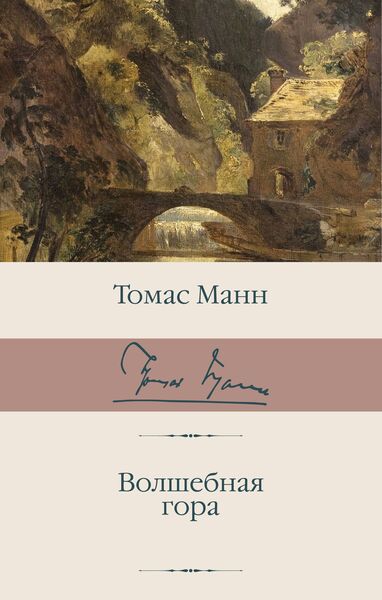 «Волшебная_гора»_Томас_Манн_convert_io.jpg