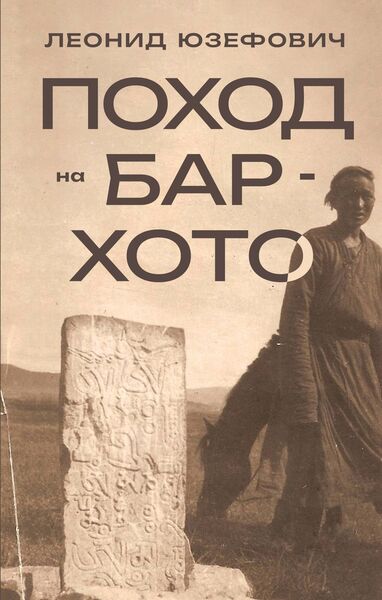 Леонид_Юзефович_Поход_на_Бар_Хото.jpg