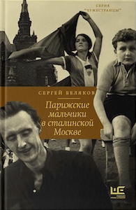 bigbook-parizhskie-malchiki-v-stalinskoj-moskve.jpg