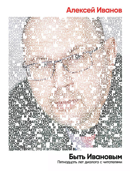«Быть_Ивановым»_Алексея_Иванова_convert_io.jpg