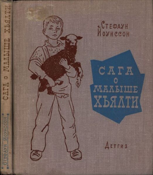 Стефаун_Йоунссон_Сага_о_малыше_Хьялти.jpg