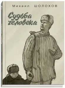 «Судьба человека» Михаил Шолохов.jpeg