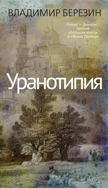 Владимир Березин Уранотипия.jpg