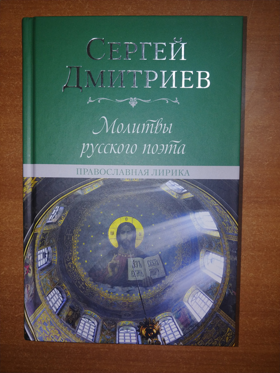 Сергей Дмитриев