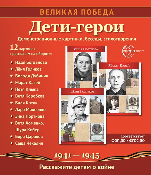 Великая_Победа_Дети-герои.jpg