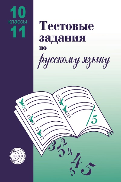 Малюшкин_Тест.зад.по_рус.яз_10-11_класс.jpg