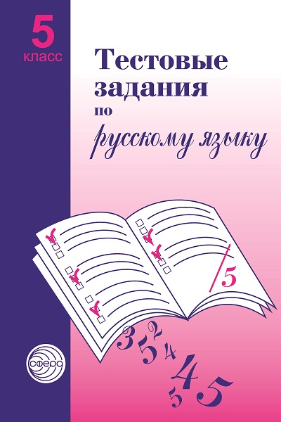 Малюшкин_Тест.зад.по_рус.яз_5_класс.jpg