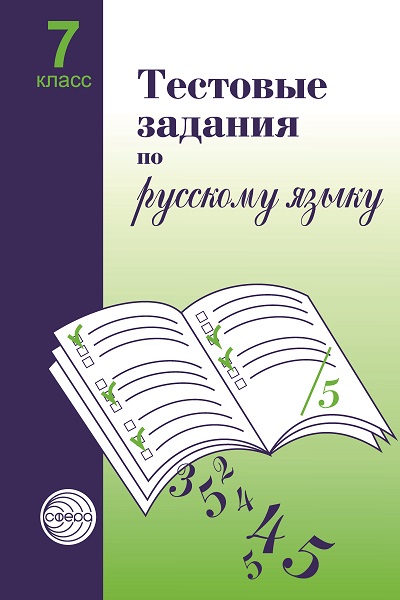 Малюшкин_Тест.зад.по_рус.яз_7_класс.jpg