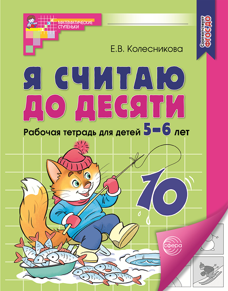 Колесникова_Я-считаю-до-10_5-6_ч_б_300.jpg
