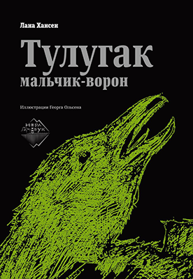 Лана Хансен. «Тугулак – мальчик-ворон»